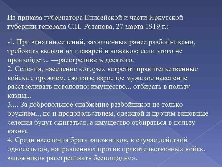 Из приказа губернатора Енисейской и части Иркутской губернии генерала С. Н. Розанова, 27 марта