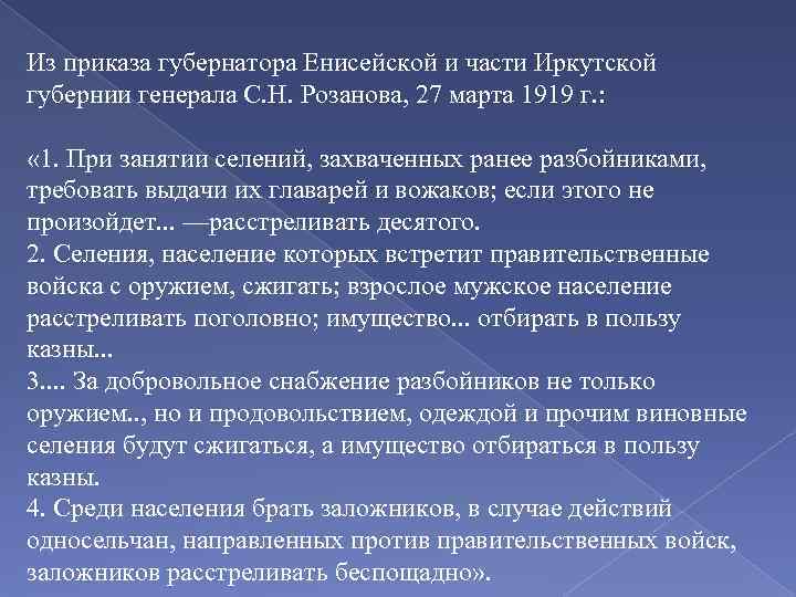 Из приказа губернатора Енисейской и части Иркутской губернии генерала С. Н. Розанова, 27 марта