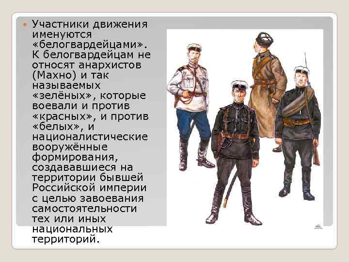  Участники движения именуются «белогвардейцами» . К белогвардейцам не относят анархистов (Махно) и так