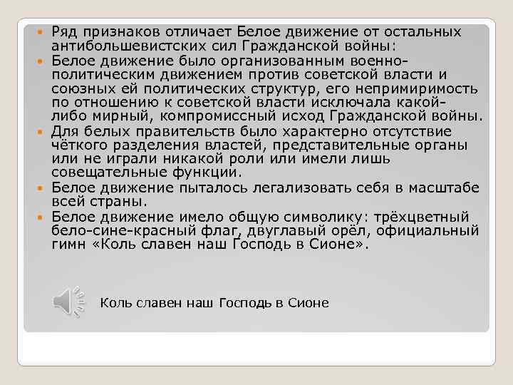  Ряд признаков отличает Белое движение от остальных антибольшевистских сил Гражданской войны: Белое движение