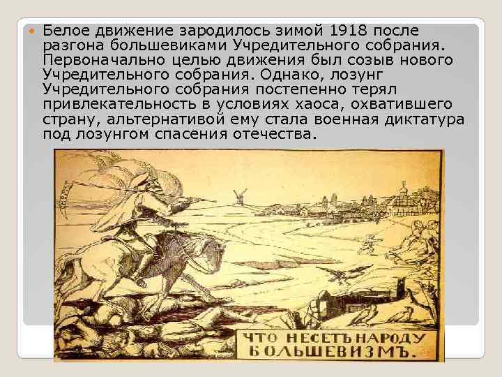  Белое движение зародилось зимой 1918 после разгона большевиками Учредительного собрания. Первоначально целью движения