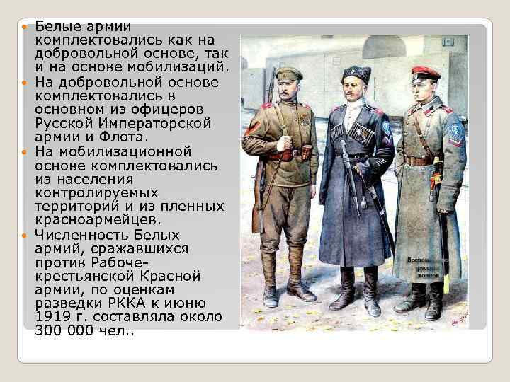 Белые армии комплектовались как на добровольной основе, так и на основе мобилизаций. На добровольной