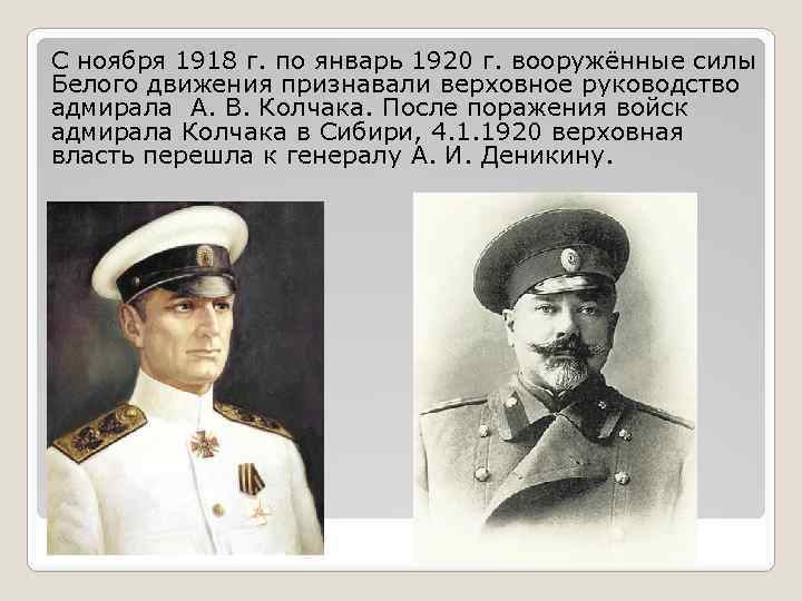 С ноября 1918 г. по январь 1920 г. вооружённые силы Белого движения признавали верховное