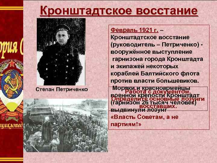 Кронштадтское восстание Степан Петриченко Февраль 1921 г. – Кронштадтское восстание (руководитель – Петриченко) вооружённое