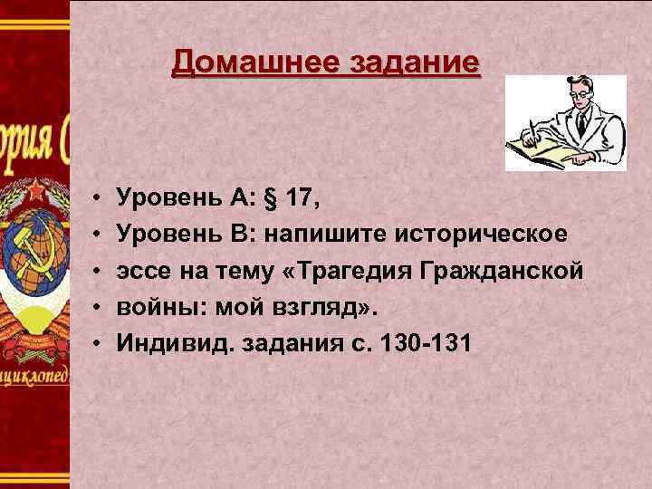 Домашнее задание • • • Уровень А: § 17, Уровень В: напишите историческое эссе