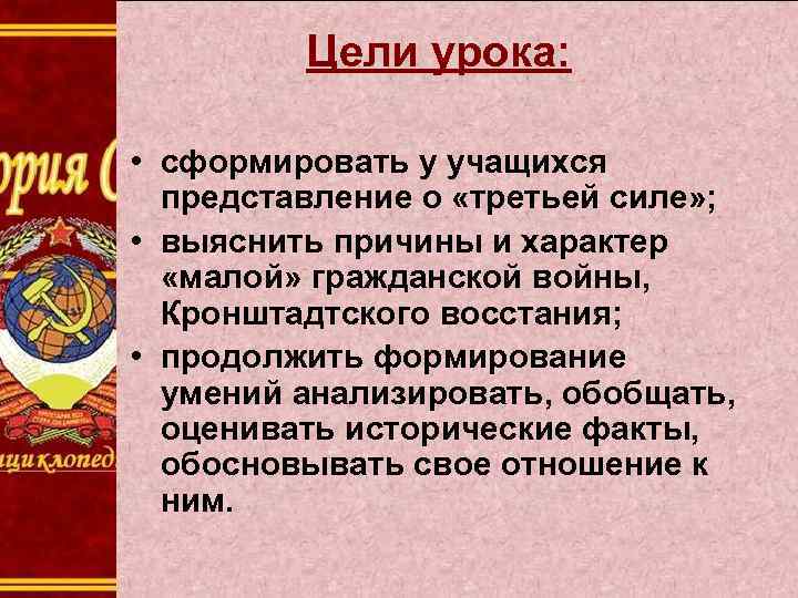 Цели урока: • сформировать у учащихся представление о «третьей силе» ; • выяснить причины