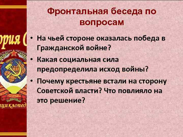 Фронтальная беседа по вопросам • На чьей стороне оказалась победа в Гражданской войне? •