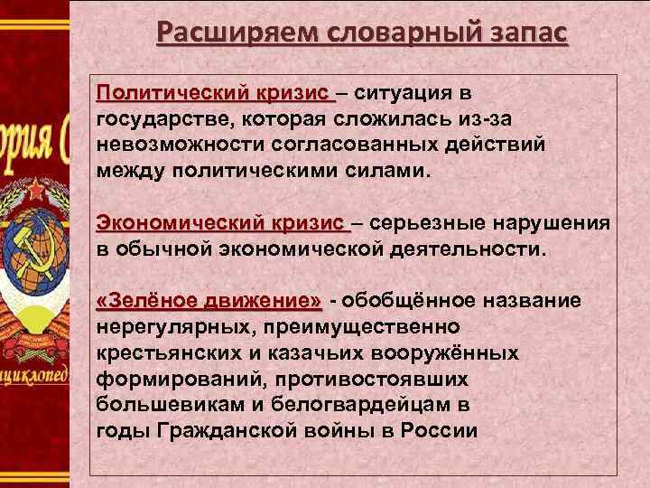 Расширяем словарный запас Политический кризис – ситуация в Политический кризис государстве, которая сложилась из-за