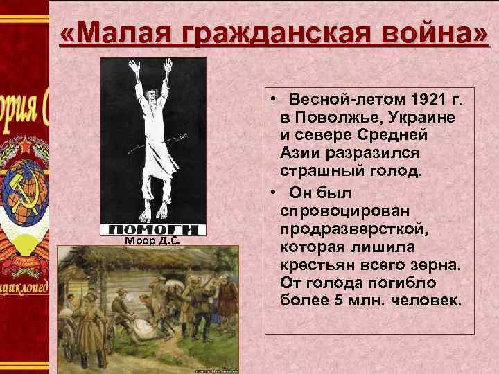  «Малая гражданская война» Моор Д. С. • Весной-летом 1921 г. в Поволжье, Украине