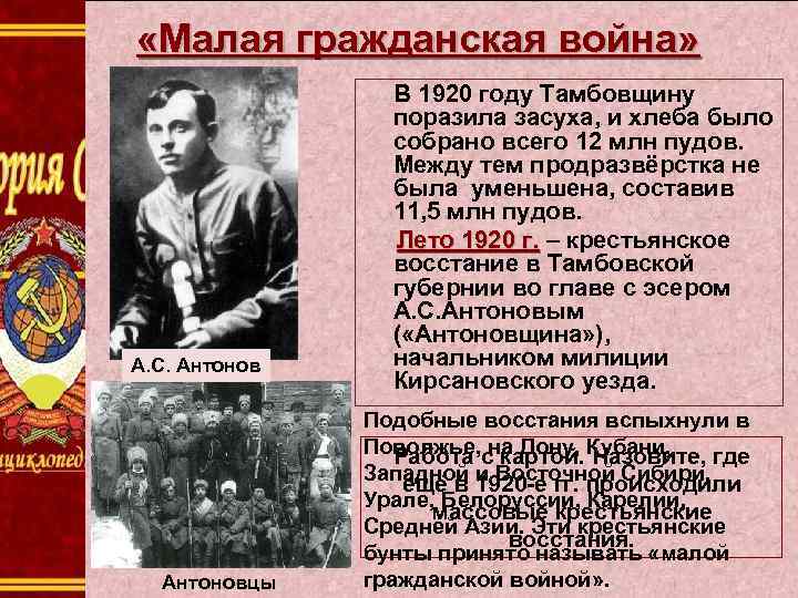  «Малая гражданская война» В 1920 году Тамбовщину А. С. Антоновцы поразила засуха, и