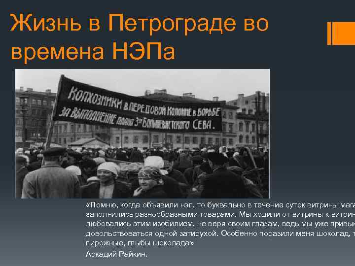 Жизнь в Петрограде во времена НЭПа «Помню, когда объявили нэп, то буквально в течение