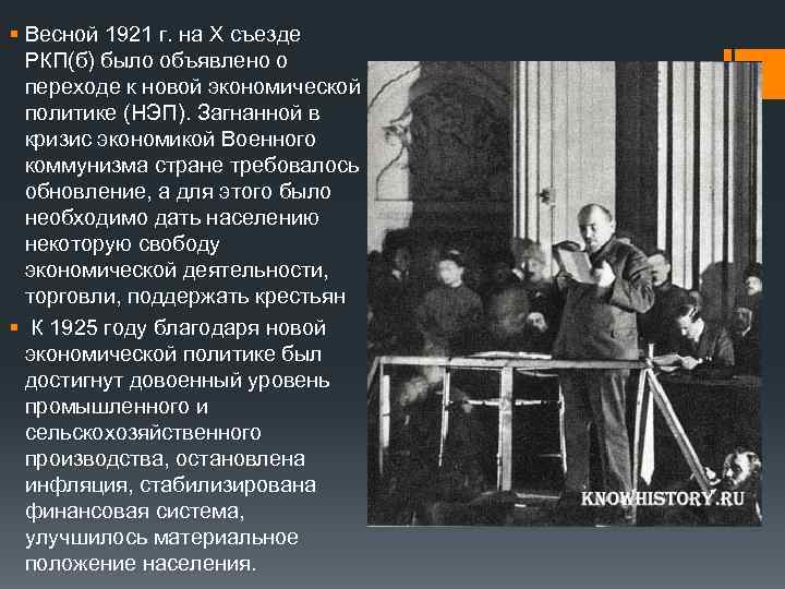 § Весной 1921 г. на X съезде РКП(б) было объявлено о переходе к новой