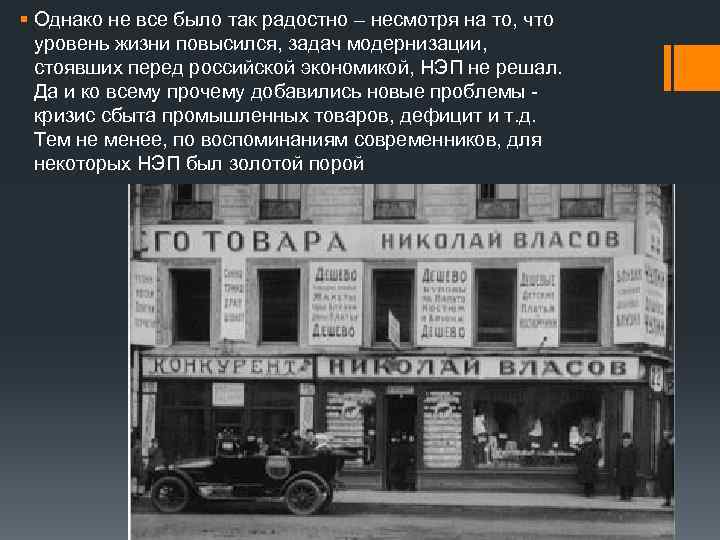 § Однако не все было так радостно – несмотря на то, что уровень жизни