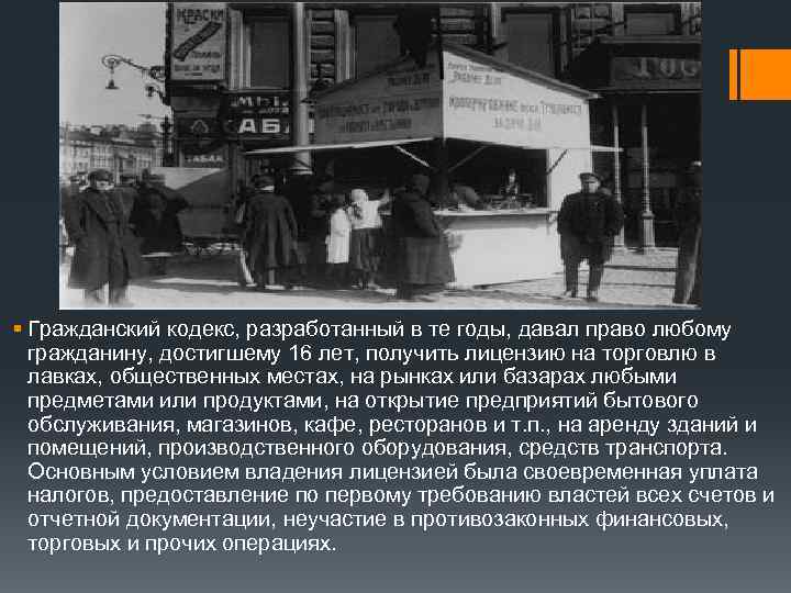 § Гражданский кодекс, разработанный в те годы, давал право любому гражданину, достигшему 16 лет,