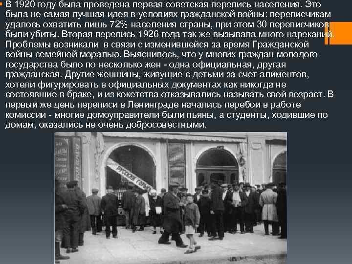 § В 1920 году была проведена первая советская перепись населения. Это была не самая