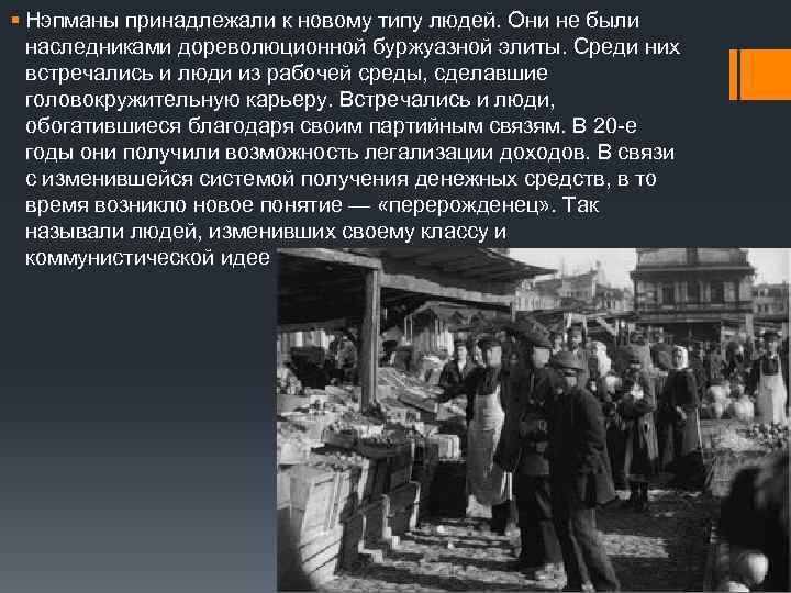 § Нэпманы принадлежали к новому типу людей. Они не были наследниками дореволюционной буржуазной элиты.