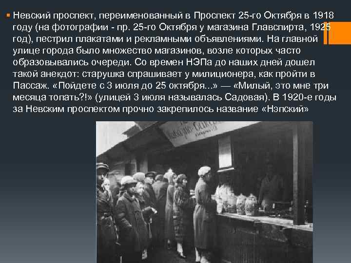 § Невский проспект, переименованный в Проспект 25 -го Октября в 1918 году (на фотографии