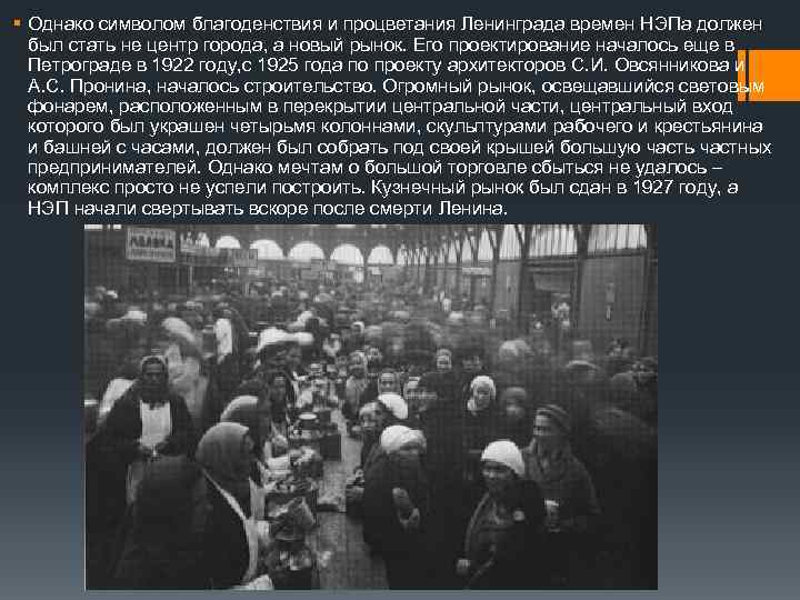 § Однако символом благоденствия и процветания Ленинграда времен НЭПа должен был стать не центр