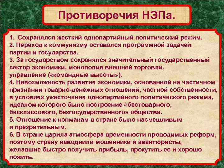 Противоречия НЭПа. 1. Сохранялся жесткий однопартийный политический режим. 2. Переход к коммунизму оставался программной