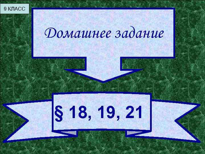 9 КЛАСС Домашнее задание § 18, 19, 21 