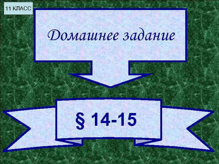 11 КЛАСС Домашнее задание § 14 -15 