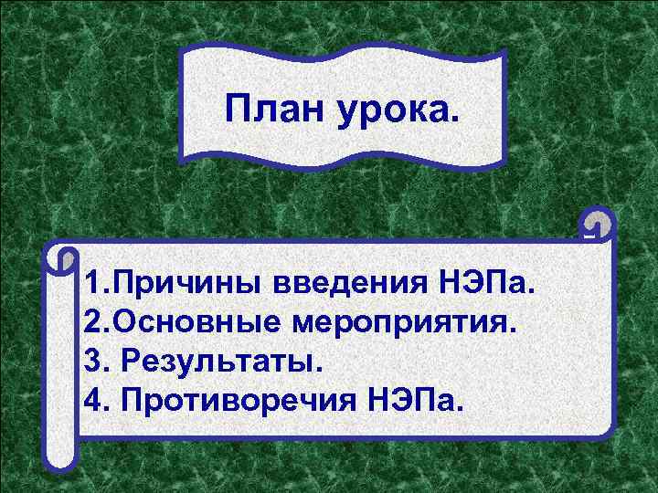 План урока. 1. Причины введения НЭПа, 1. Причины введения НЭПа. основные мероприятия. 2. Основные