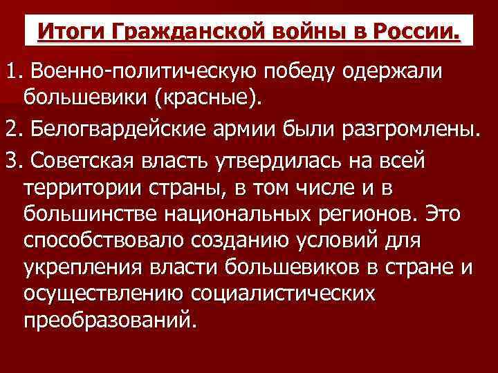 Итоги Гражданской войны в России. 1. Военно-политическую победу одержали большевики (красные). 2. Белогвардейские армии