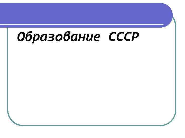 Образование СССР 