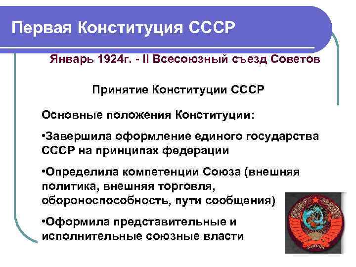 Первая Конституция СССР Январь 1924 г. - II Всесоюзный съезд Советов Принятие Конституции СССР