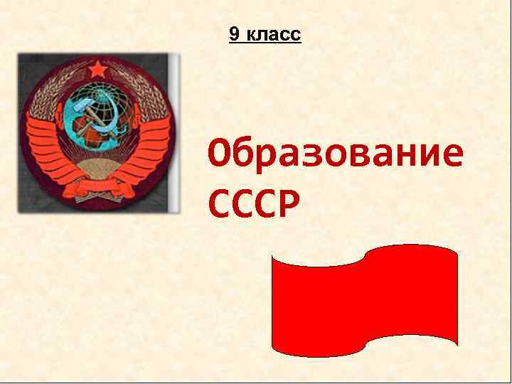 Презентация ссср. Образование СССР презентация. СССР для презентации. Презентация презентация СССР. Основание СССР презентация.