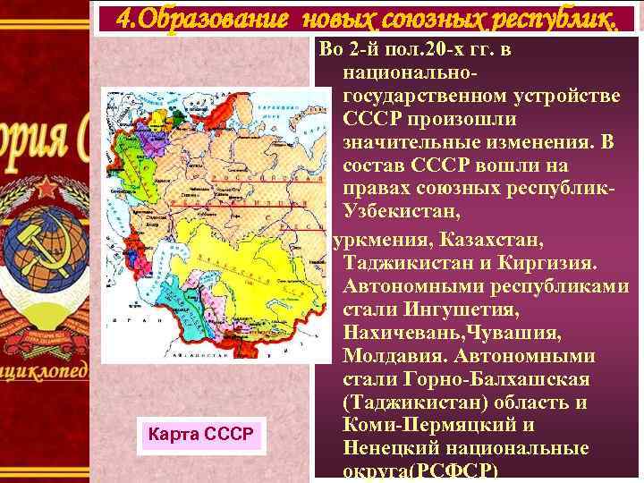 4. Образование новых союзных республик. Карта СССР Во 2 -й пол. 20 -х гг.