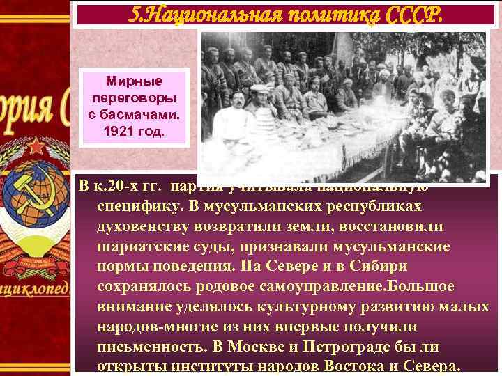5. Национальная политика СССР. Мирные переговоры с басмачами. 1921 год. В к. 20 -х