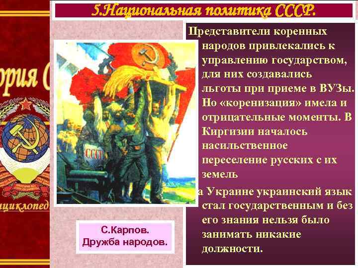5. Национальная политика СССР. С. Карпов. Дружба народов. Представители коренных народов привлекались к управлению