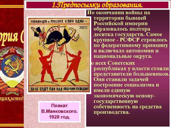 1. Предпосылки образования. Плакат В. Маяковского. 1920 год. По окончании войны на территории бывшей