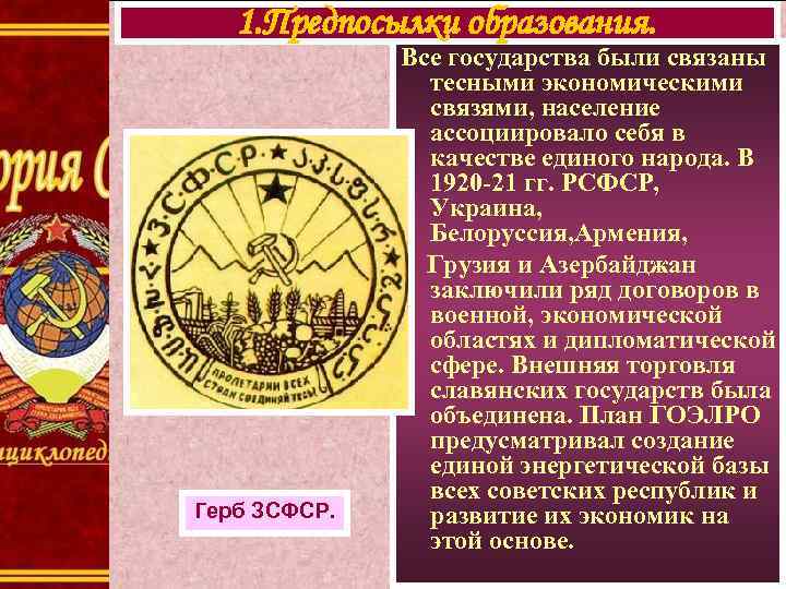 1. Предпосылки образования. Герб ЗСФСР. Все государства были связаны тесными экономическими связями, население ассоциировало