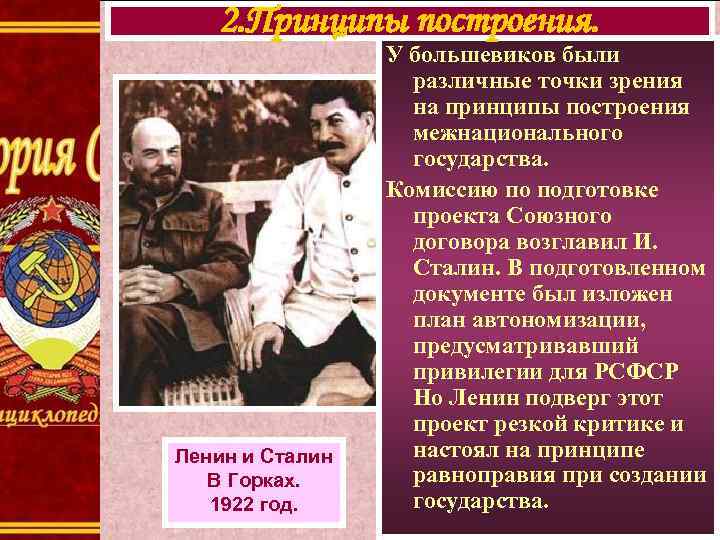 2. Принципы построения. Ленин и Сталин В Горках. 1922 год. У большевиков были различные
