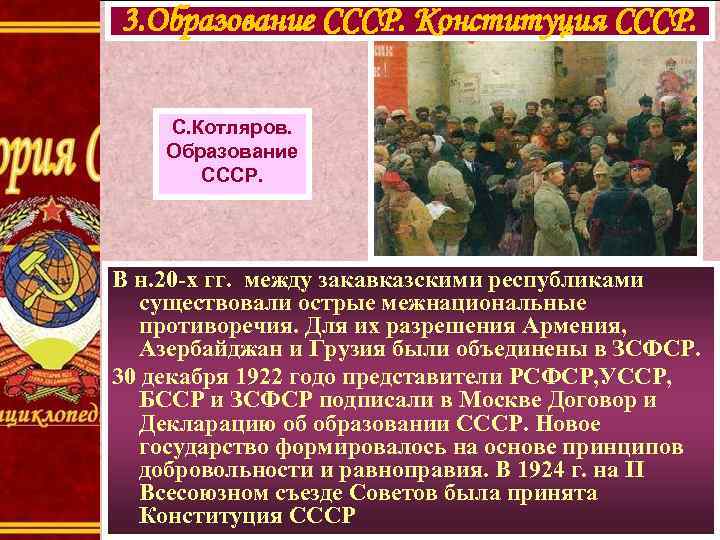 3. Образование СССР. Конституция СССР. С. Котляров. Образование СССР. В н. 20 -х гг.