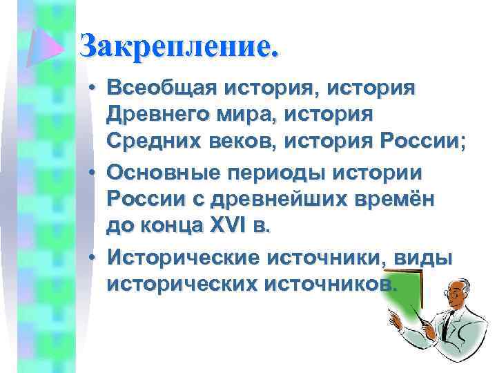 Закрепление. • Всеобщая история, история Древнего мира, история Средних веков, история России; • Основные