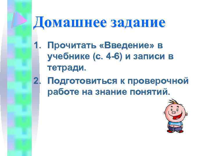 Домашнее задание 1. Прочитать «Введение» в учебнике (с. 4 -6) и записи в тетради.