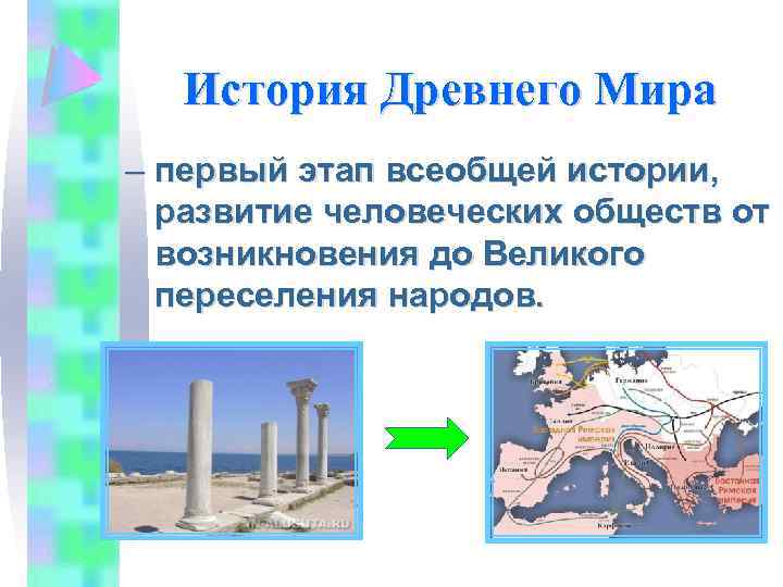 История Древнего Мира – первый этап всеобщей истории, развитие человеческих обществ от возникновения до