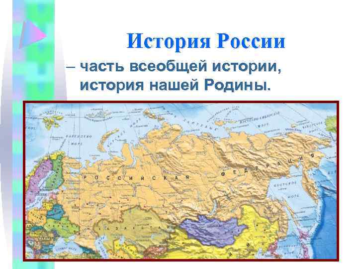 История России – часть всеобщей истории, история нашей Родины. 