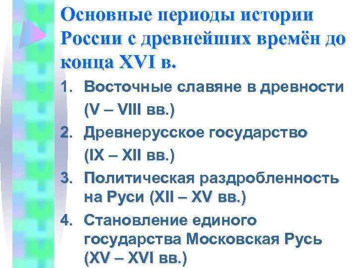 Основные периоды истории России с древнейших времён до конца XVI в. 1. Восточные славяне