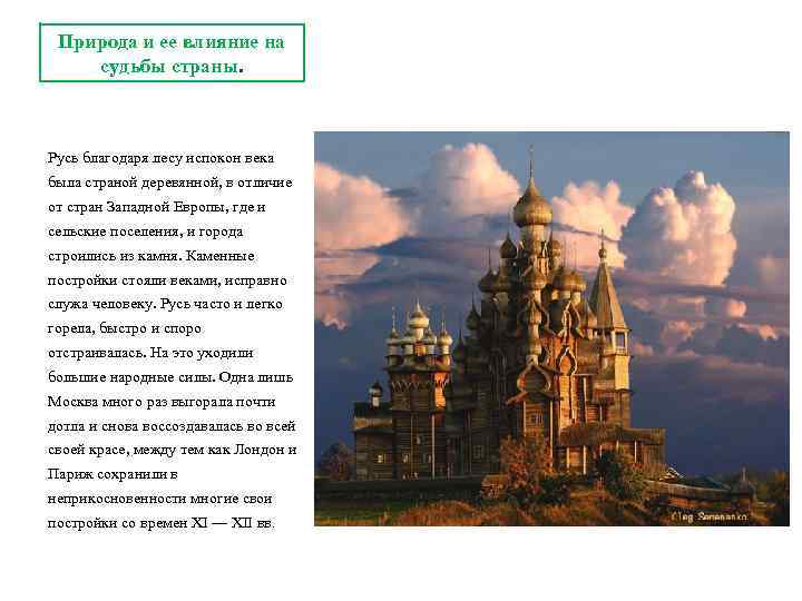 Природа и ее влияние на судьбы страны. Русь благодаря лесу испокон века была страной