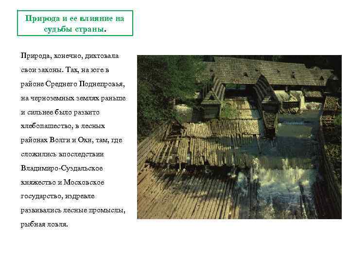 Природа и ее влияние на судьбы страны. Природа, конечно, диктовала свои законы. Так, на