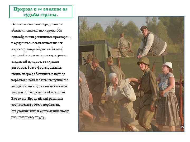 Природа и ее влияние на судьбы страны. Все это во многом определило и облик