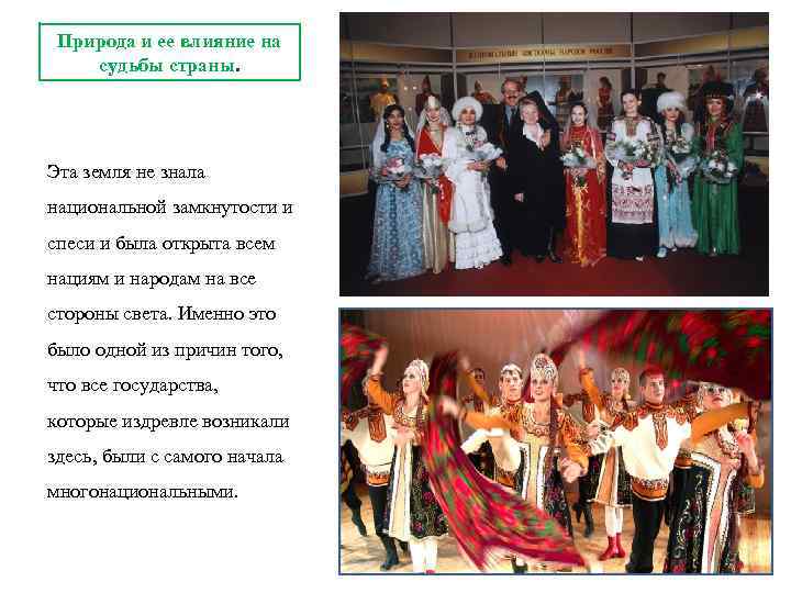 Природа и ее влияние на судьбы страны. Эта земля не знала национальной замкнутости и