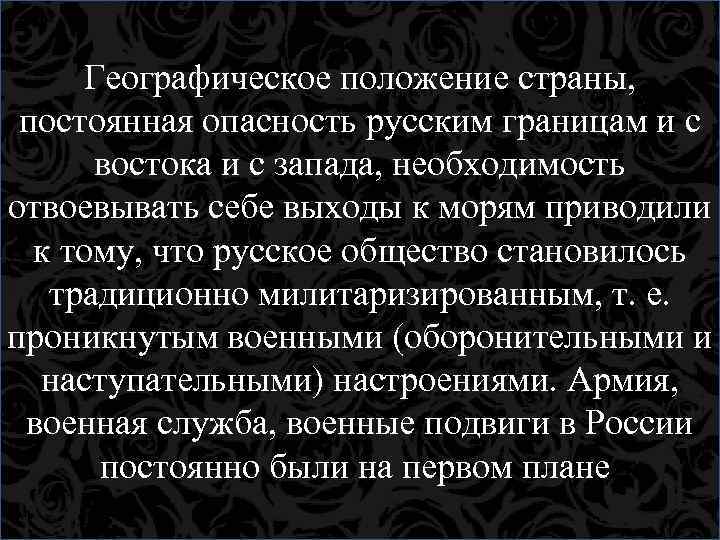 Географическое положение страны, постоянная опасность русским границам и с востока и с запада, необходимость