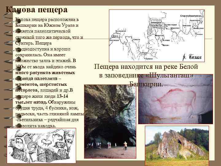 Капова пещера расположена в Башкирии на Южном Урале и является палеолитической стоянкой того же