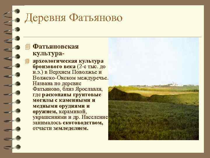 Деревня Фатьяново 4 Фатьяновская культура- 4 археологическая культура бронзового века (2 -е тыс. до