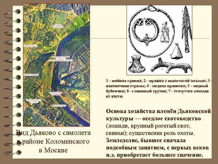 1 - шейная гривна; 2 - пряжка с выемчатой эмалью; 3 - наконечник стрелы;